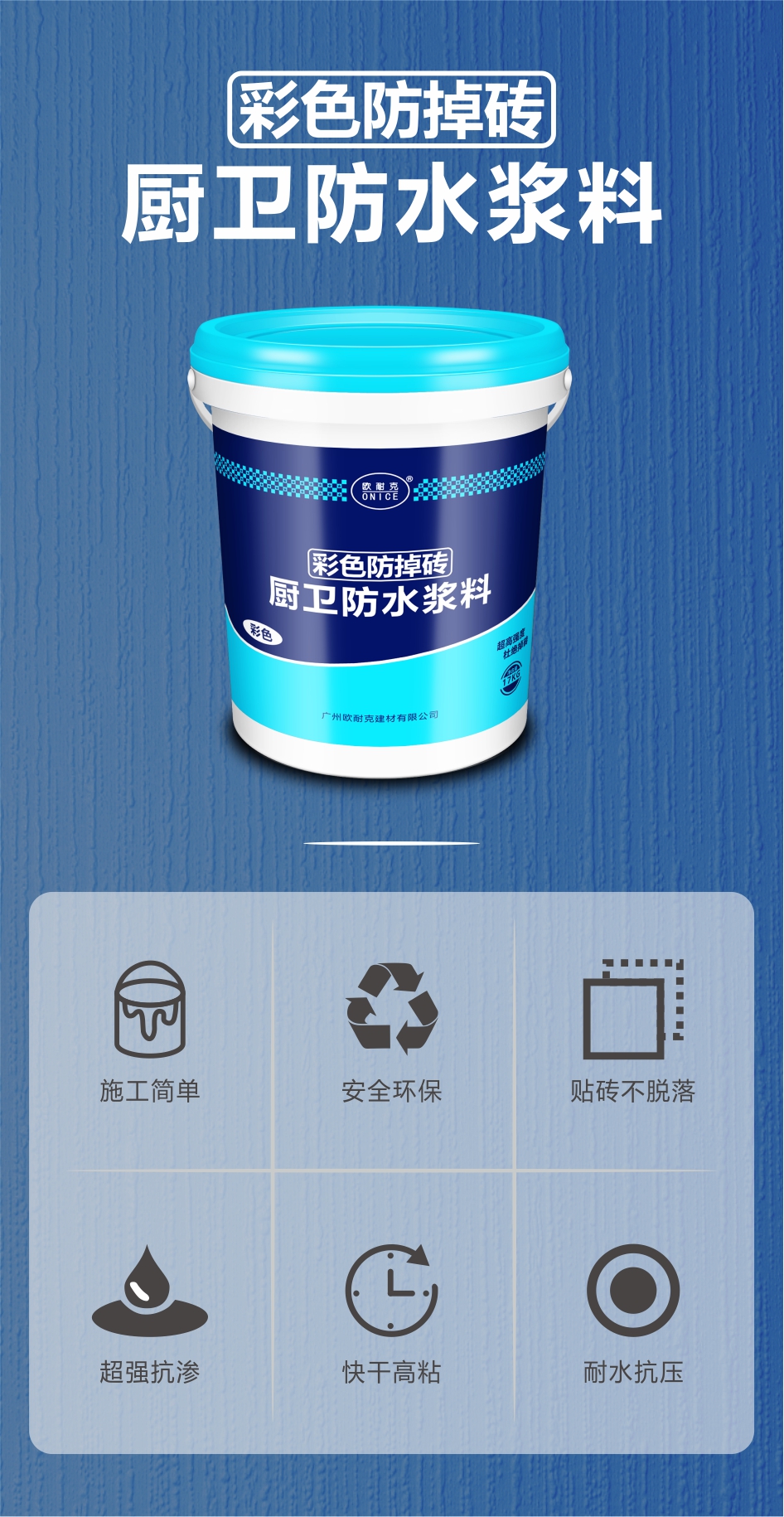 歐耐克彩色防掉磚——墻地一體化防水，高質(zhì)高效
