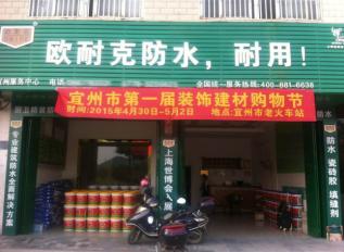 歐耐克防水新店密集開(kāi)業(yè)，形象設(shè)計(jì)繁忙！